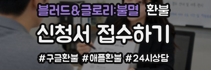 블러드&글로리:불멸 환불
