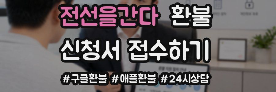 전선을간다 환불