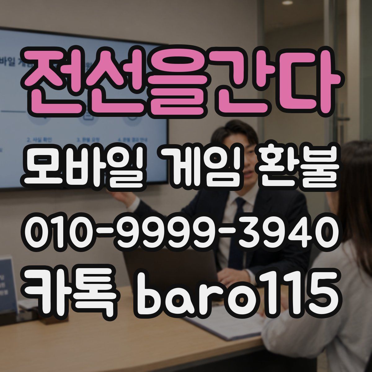 전선을간다 환불