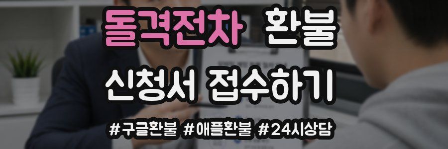 돌격전차 환불