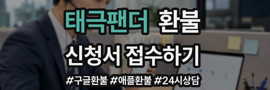 태극팬더 환불
