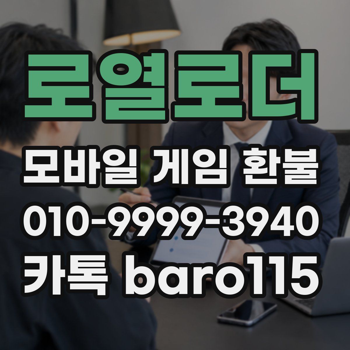 로열로더 환불