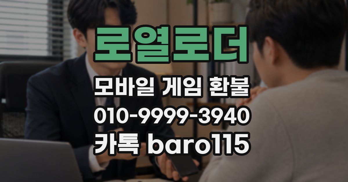 로열로더 환불