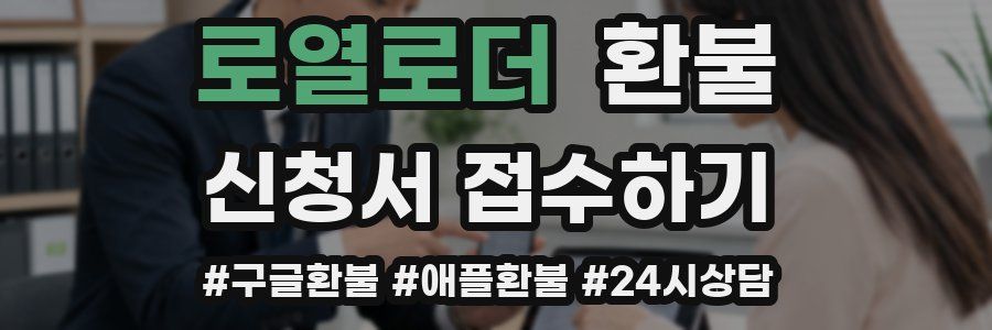 로열로더 환불