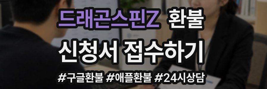 드래곤스핀Z 환불