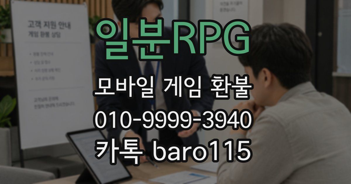 일분RPG 환불