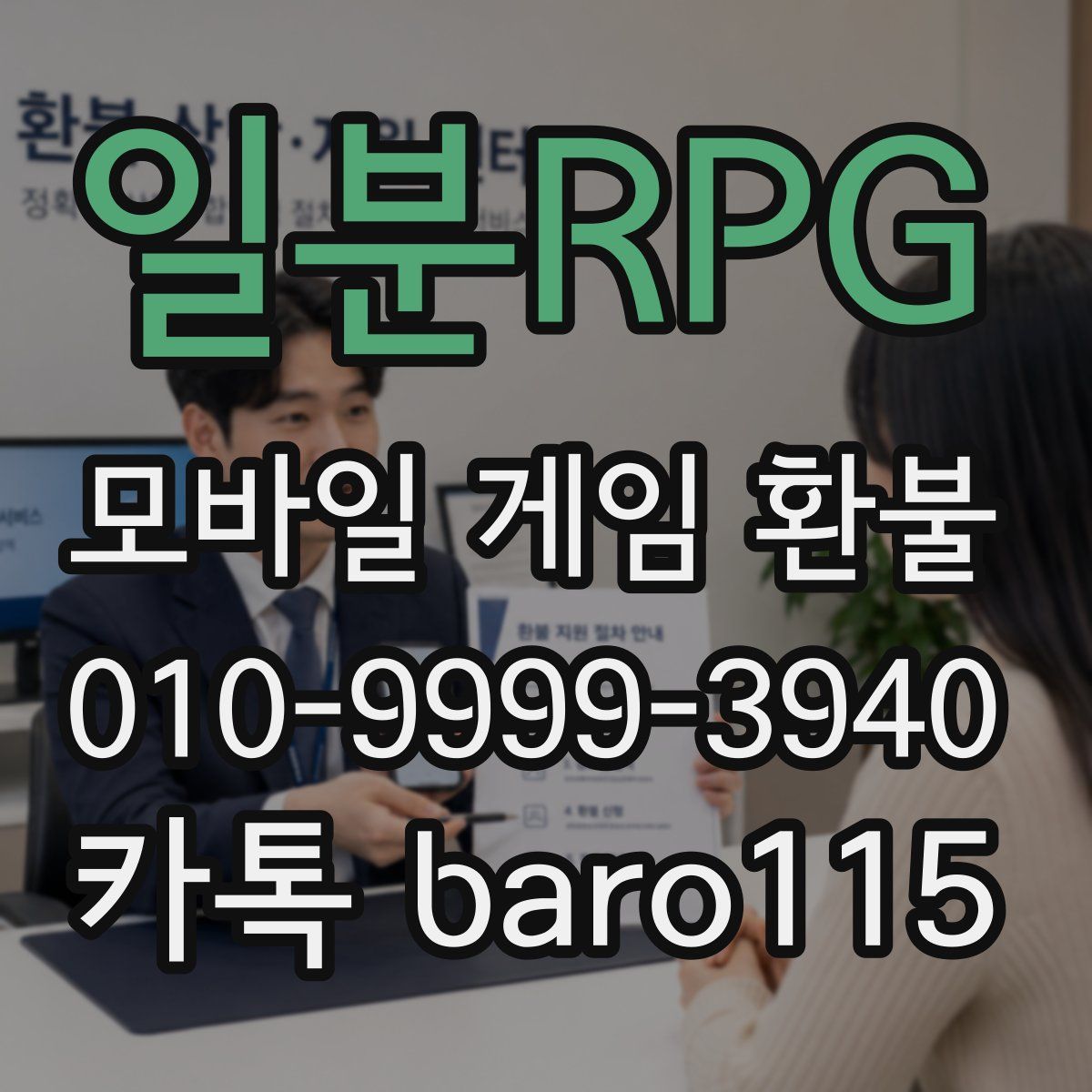 일분RPG 환불