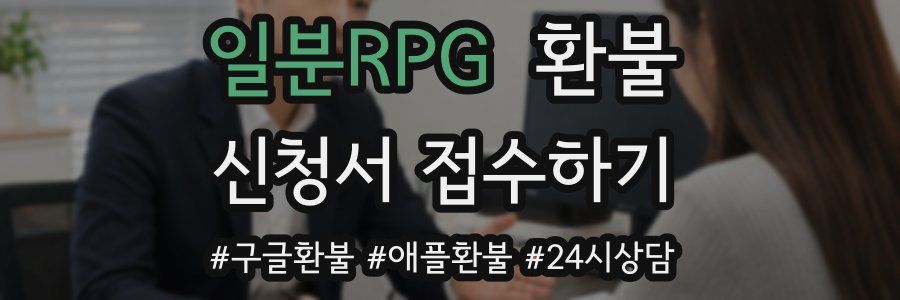 일분RPG 환불
