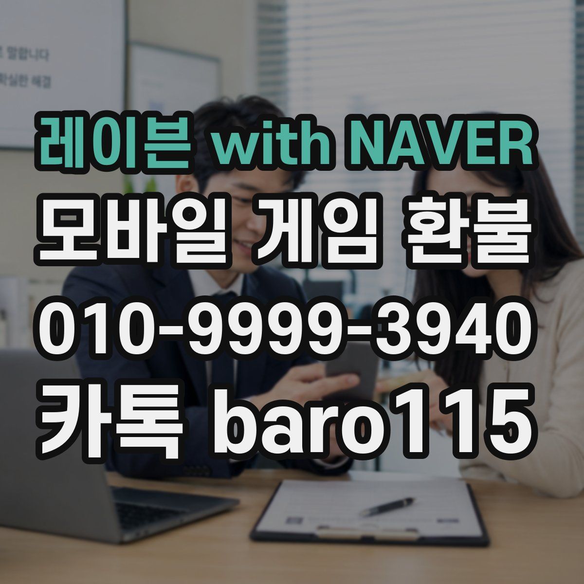 레이븐 with NAVER 환불