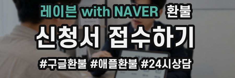 레이븐 with NAVER 환불