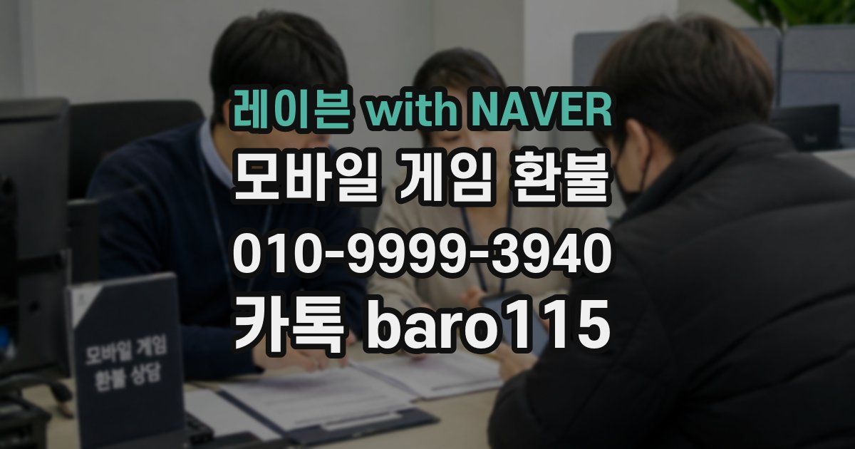 레이븐 with NAVER 환불