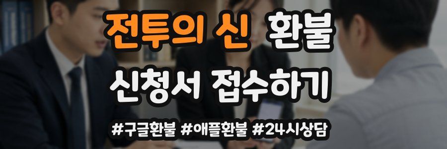 전투의 신 환불