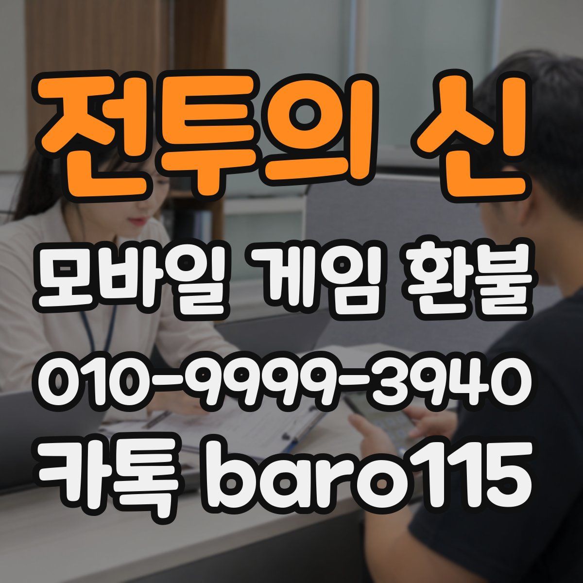 전투의 신 환불