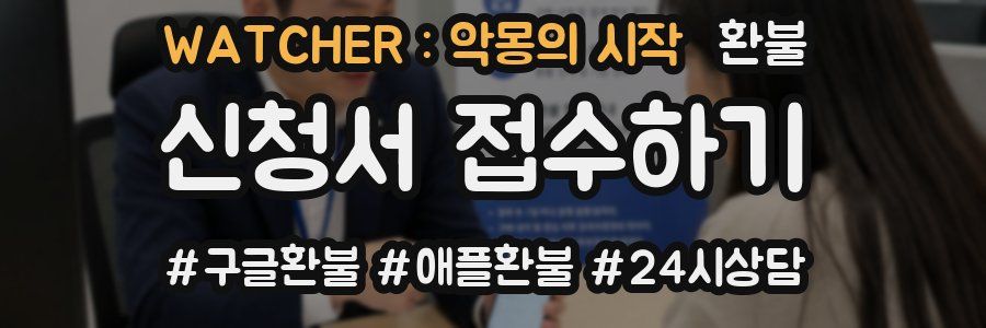 WATCHER : 악몽의 시작 환불