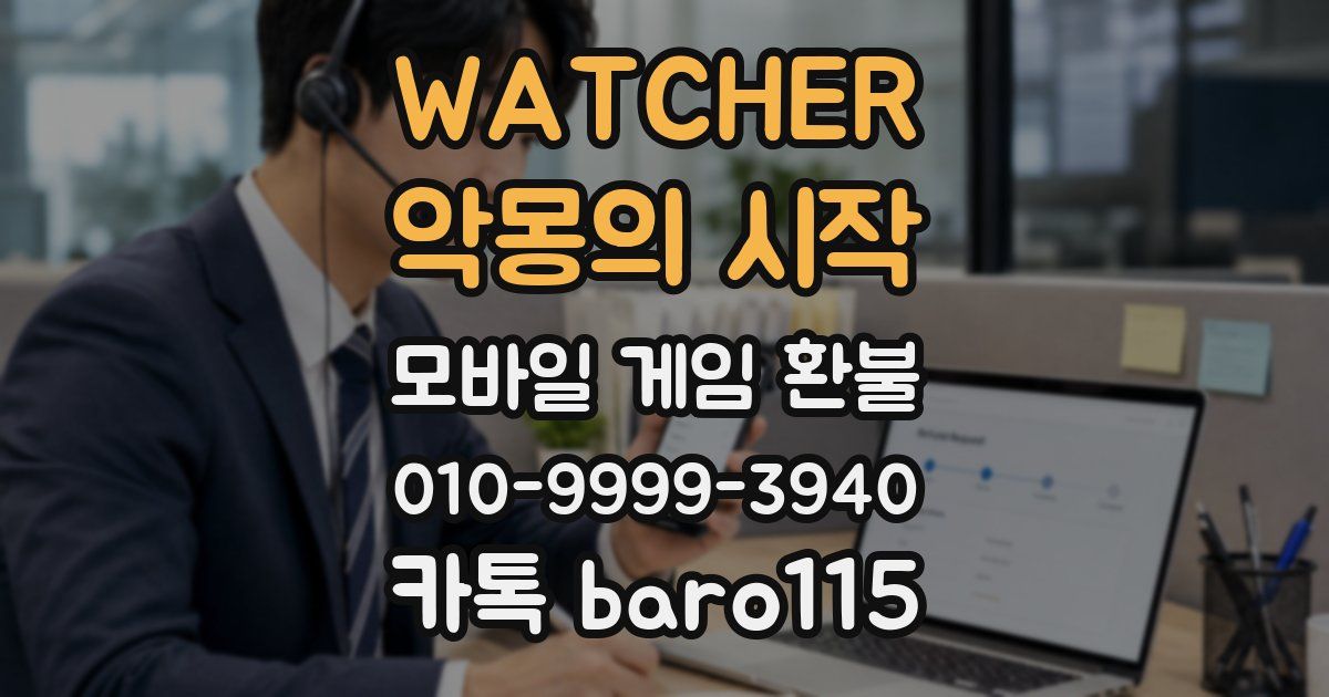 WATCHER : 악몽의 시작 환불