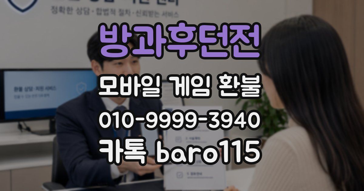 방과후던전 환불