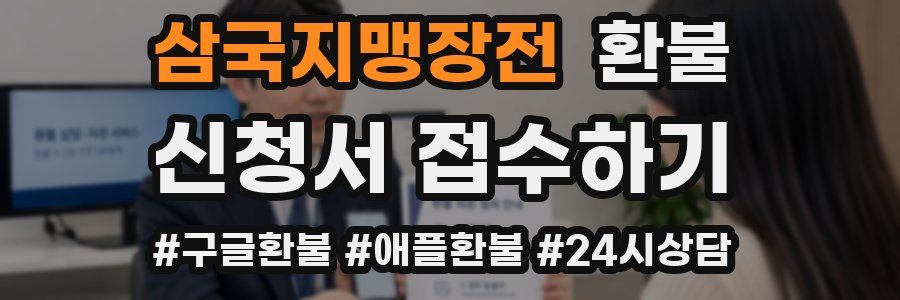 삼국지맹장전 환불