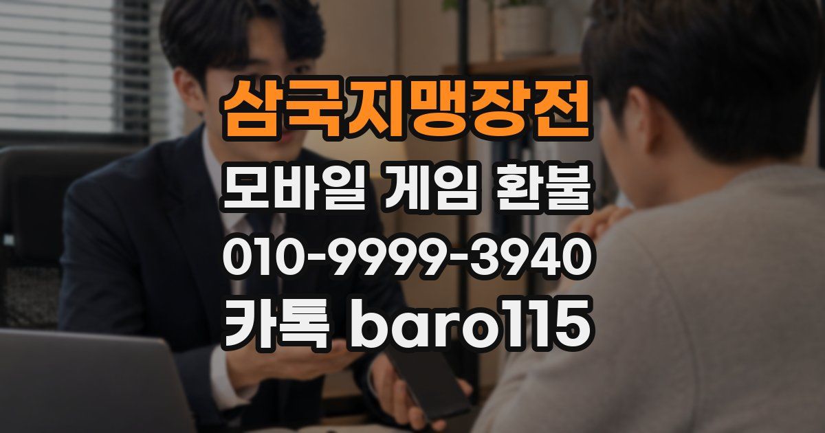 삼국지맹장전 환불