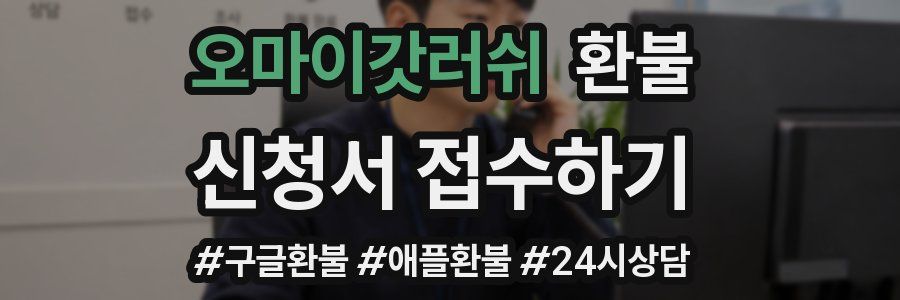 오마이갓러쉬 환불
