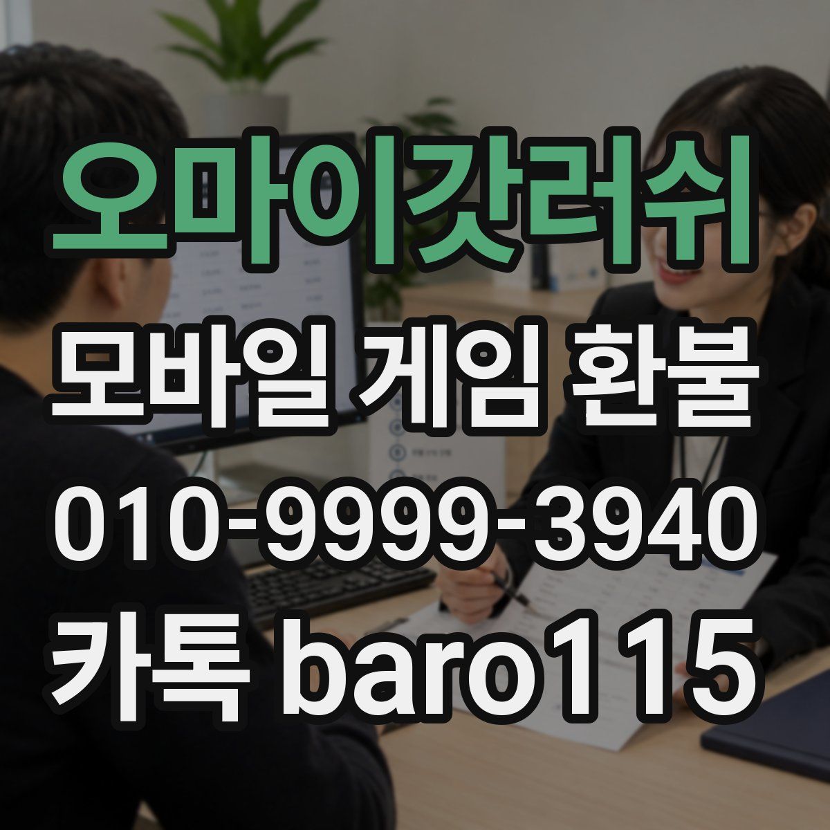 오마이갓러쉬 환불