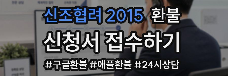 신조협려 2015 환불