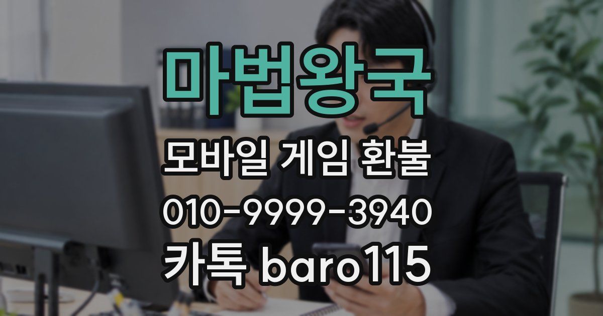 마법왕국 환불