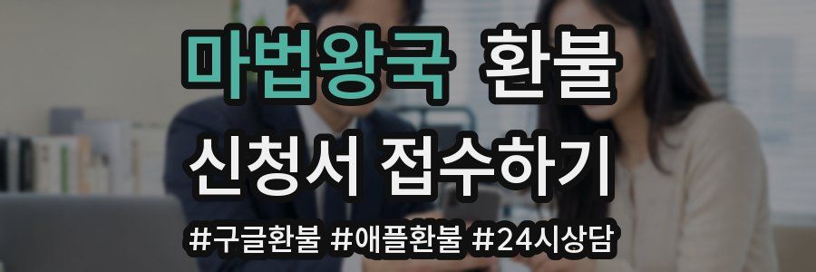 마법왕국 환불