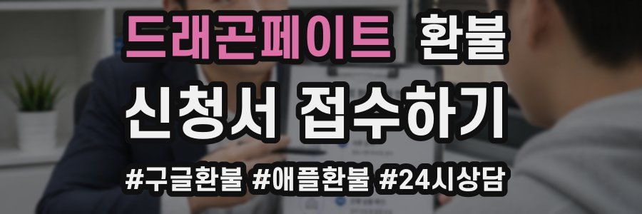 드래곤페이트 환불
