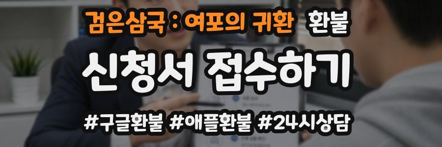 검은삼국 : 여포의 귀환 환불