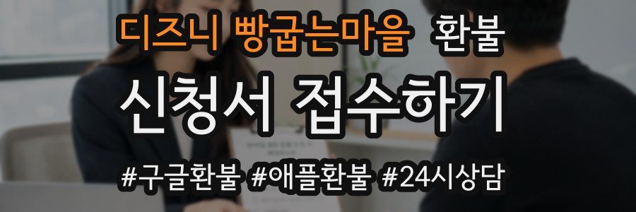 디즈니 빵굽는마을 환불