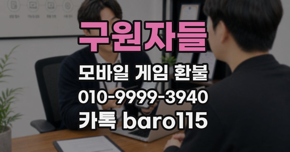 구원자들 환불