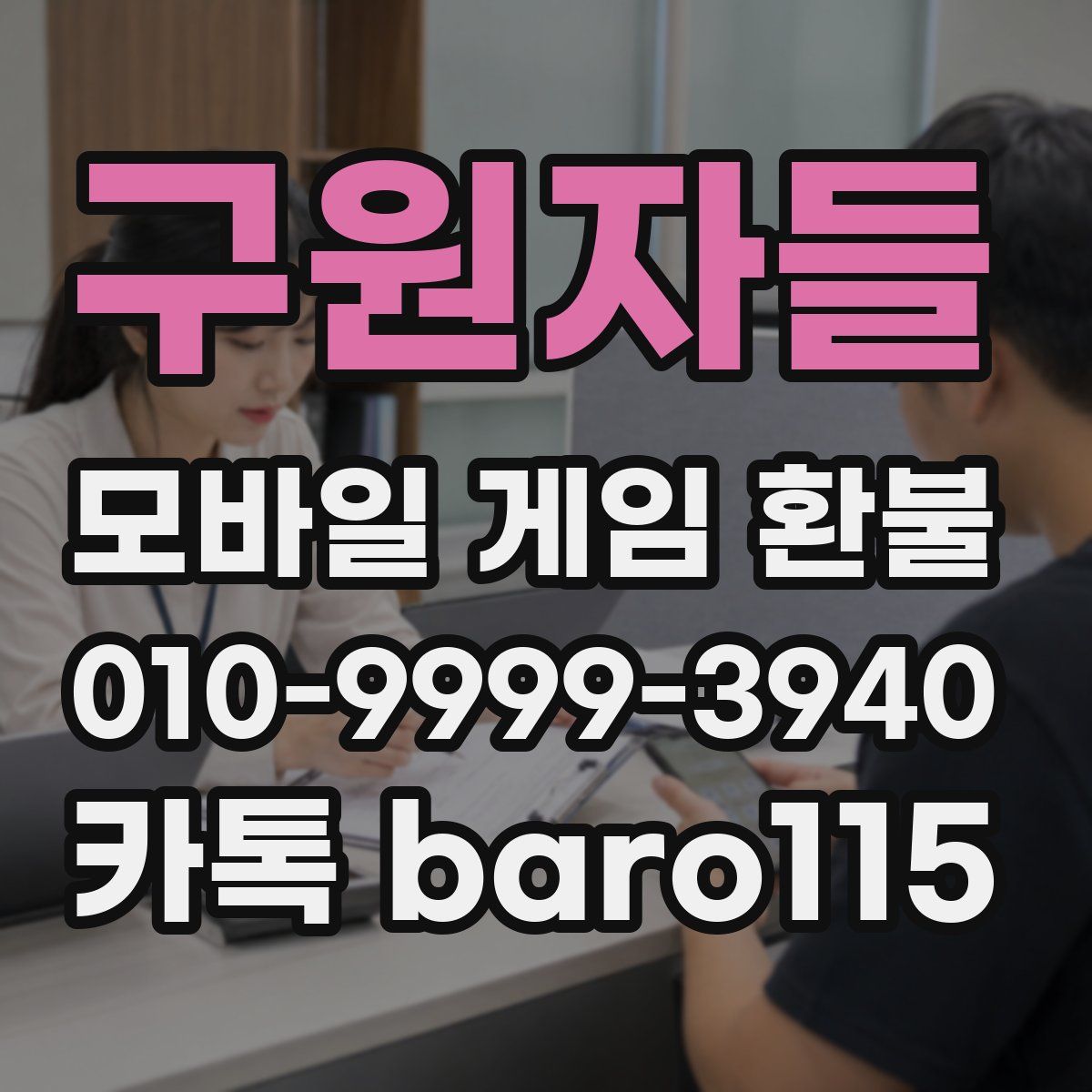 구원자들 환불