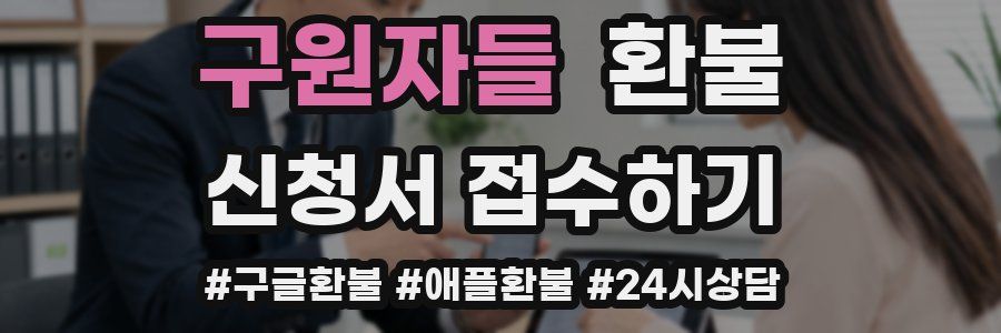 구원자들 환불