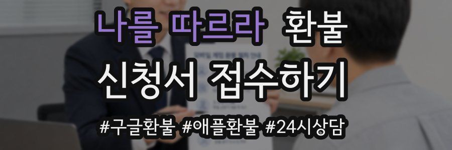 나를 따르라 환불