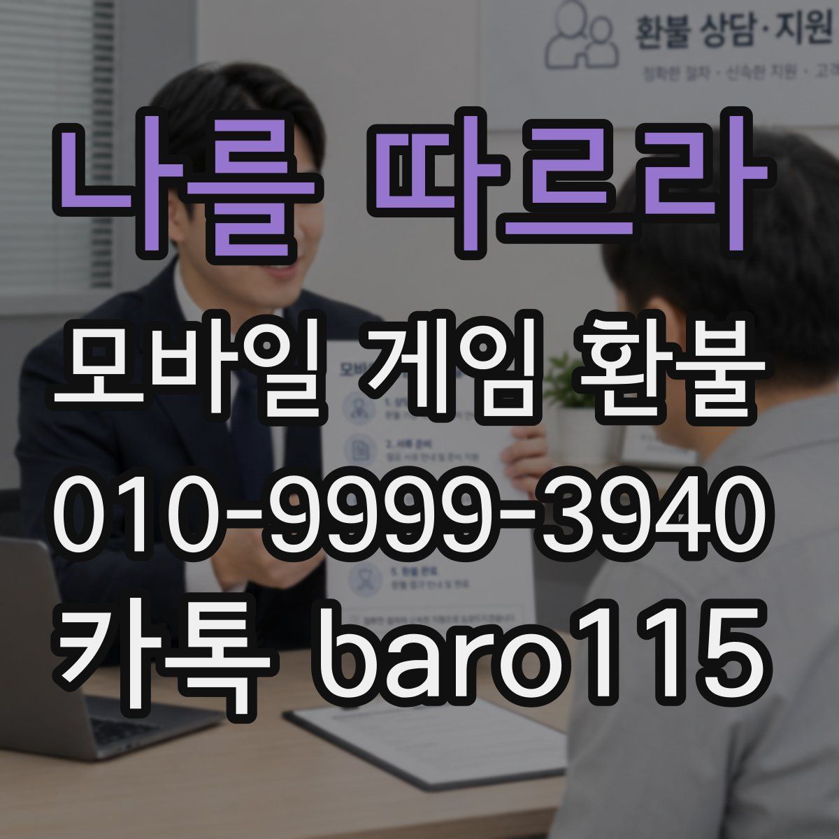 나를 따르라 환불
