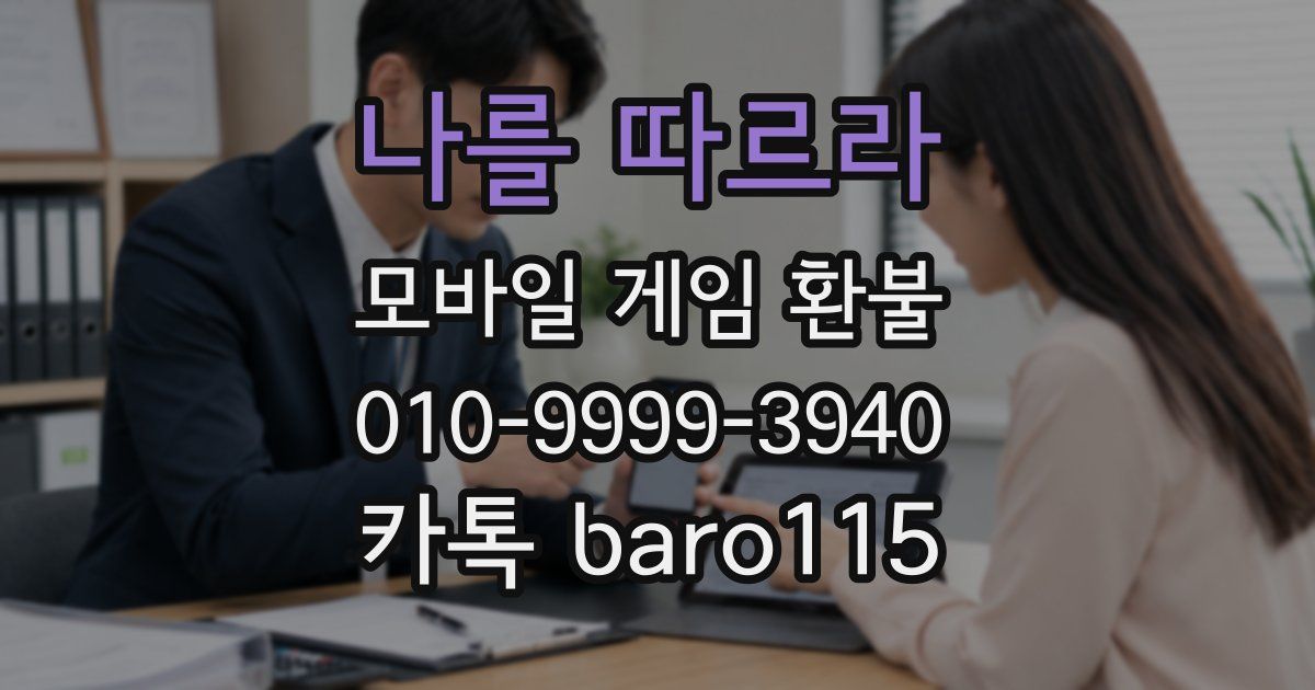 나를 따르라 환불