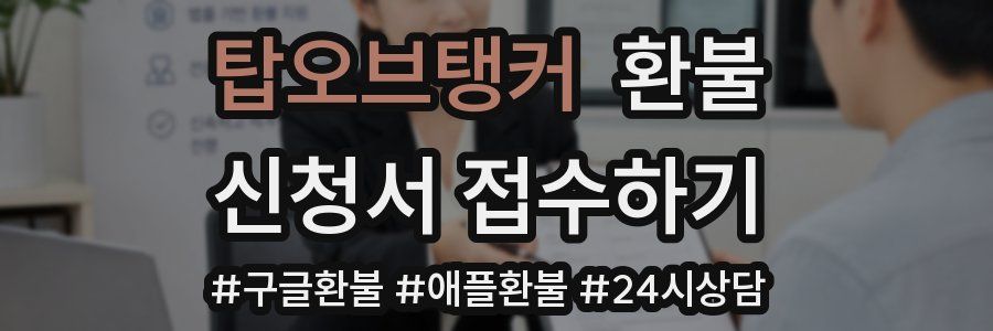 탑오브탱커 환불
