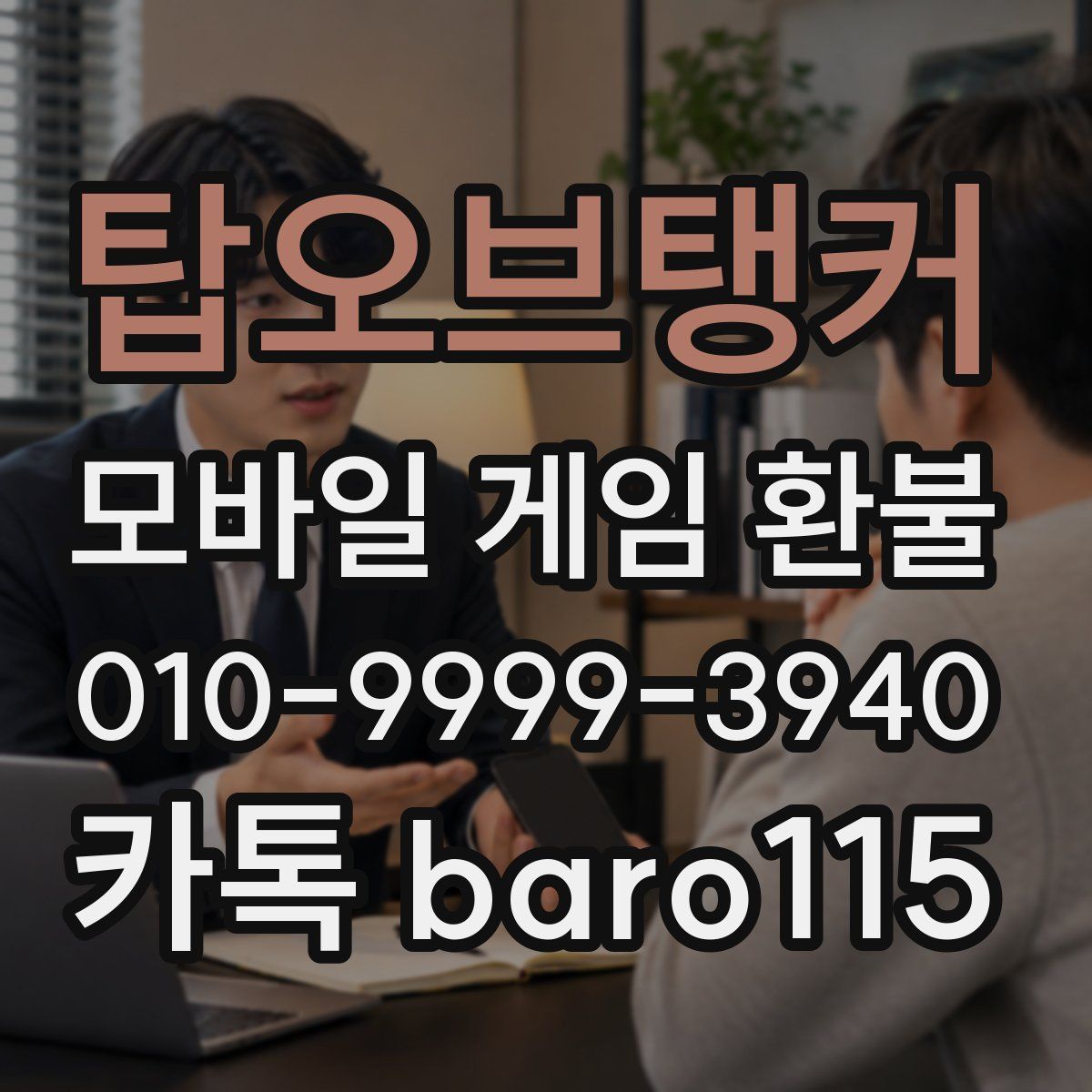 탑오브탱커 환불