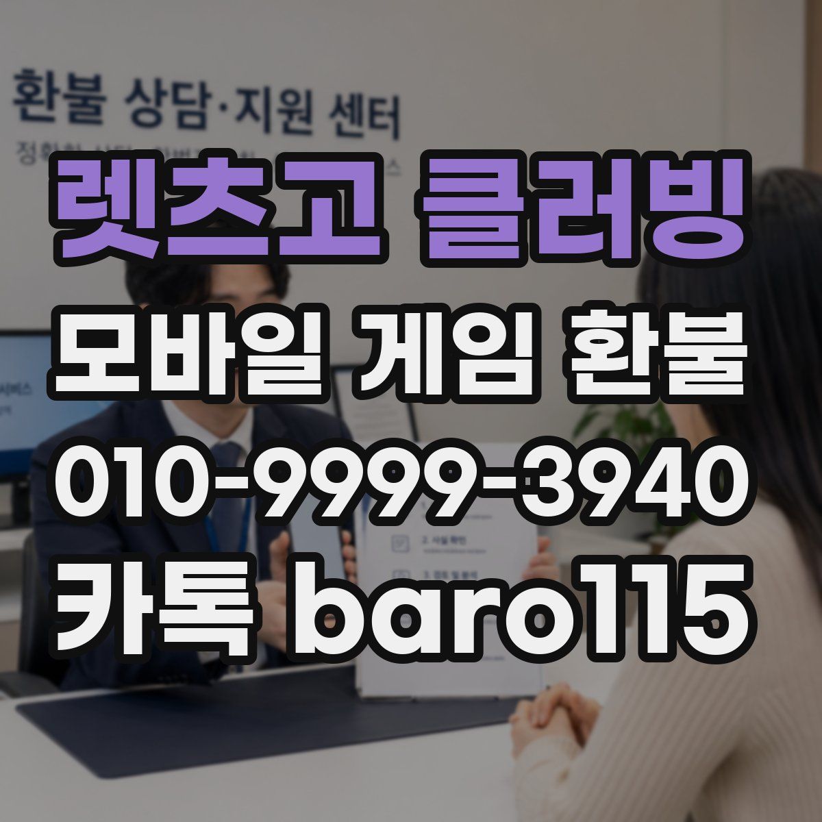 렛츠고 클러빙 환불