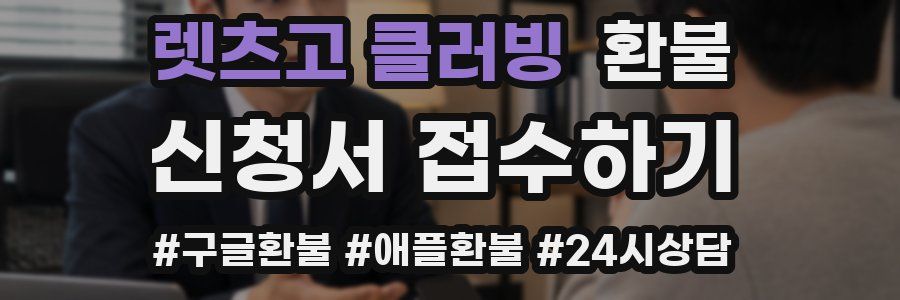 렛츠고 클러빙 환불