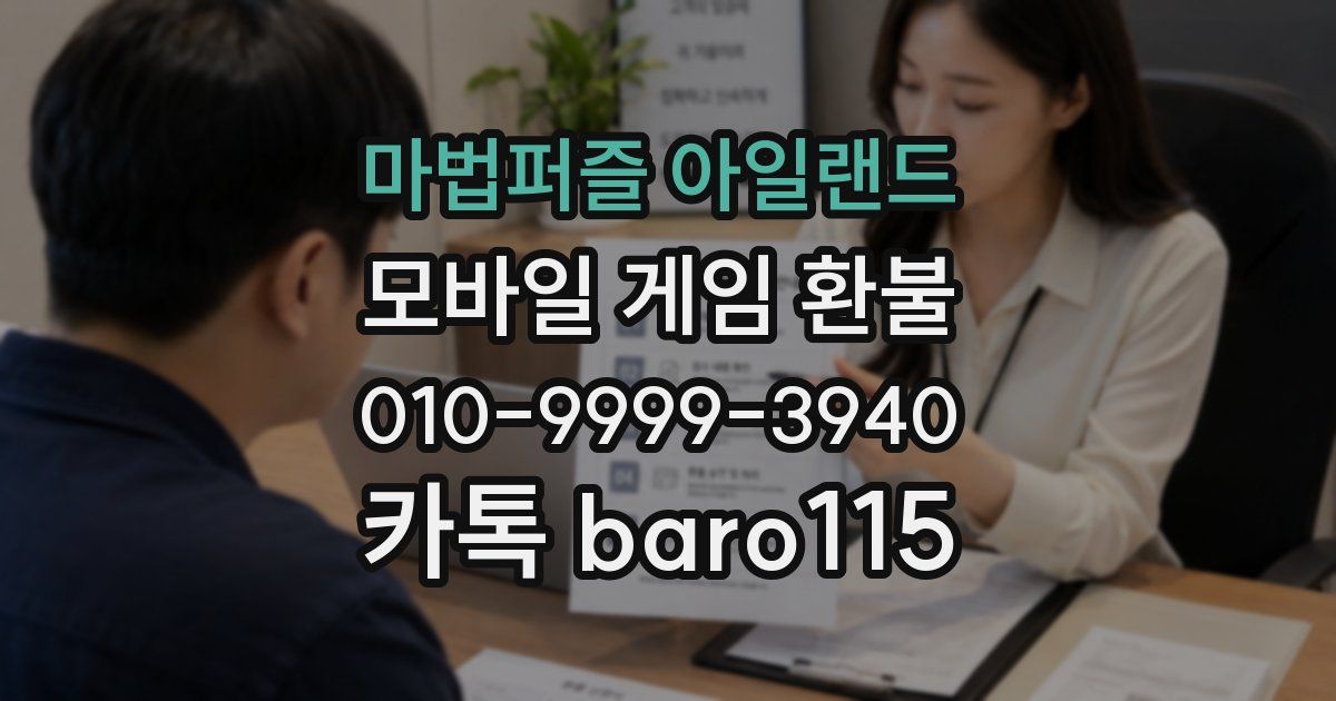 마법퍼즐 아일랜드 환불
