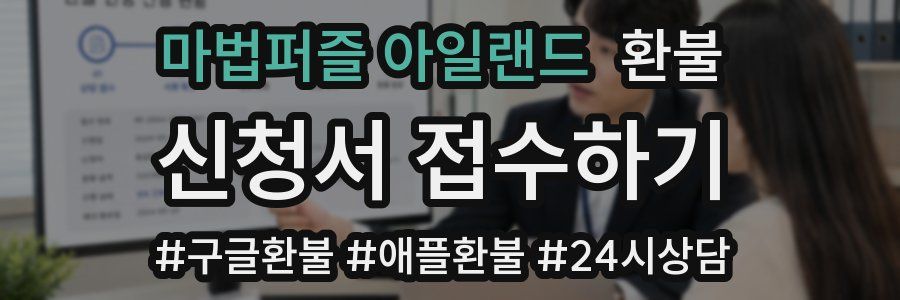 마법퍼즐 아일랜드 환불