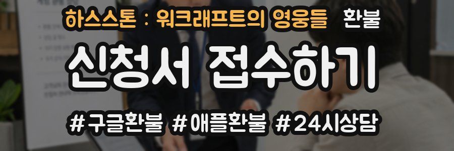 하스스톤 : 워크래프트의 영웅들 환불