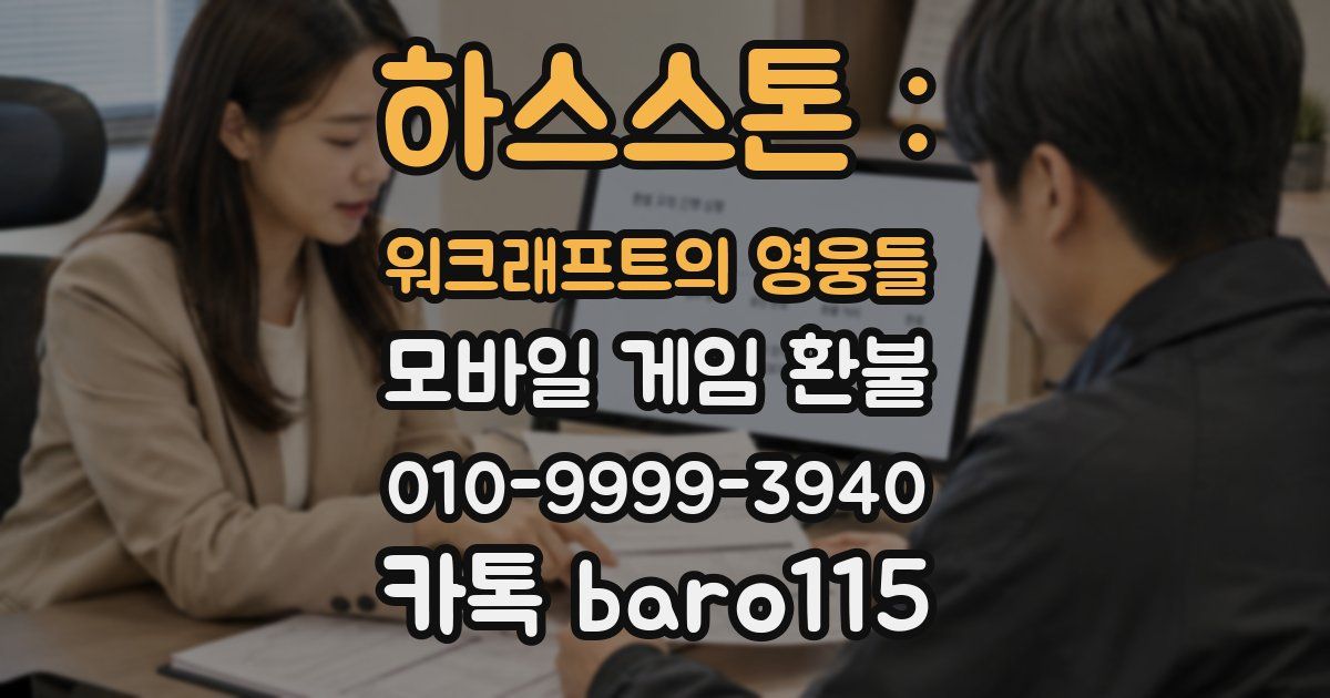 하스스톤 : 워크래프트의 영웅들 환불