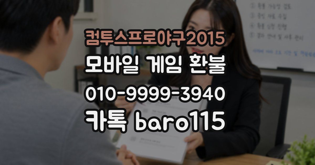 컴투스프로야구2015 환불