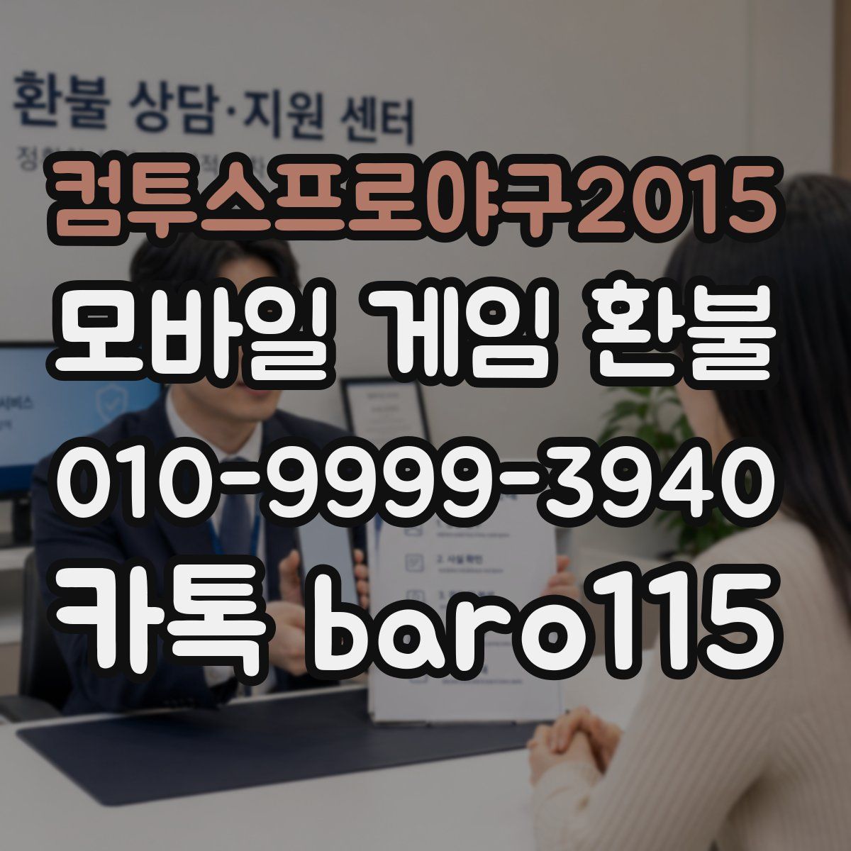 컴투스프로야구2015 환불