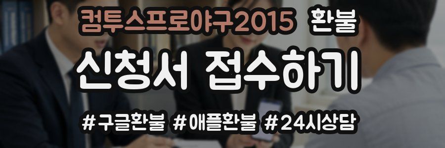컴투스프로야구2015 환불