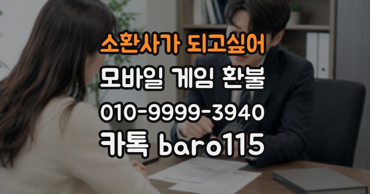 소환사가 되고싶어 환불