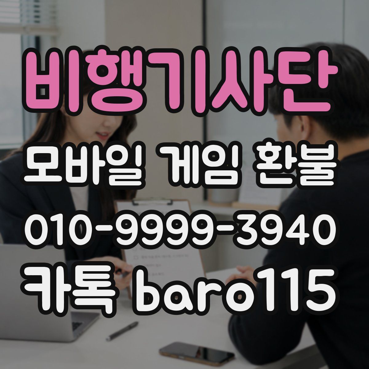 비행기사단 환불