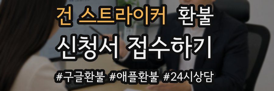 건 스트라이커 환불